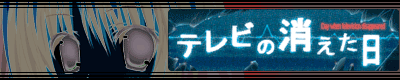 テレビの消えた日