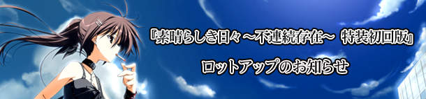 特装初回版ロットアップ