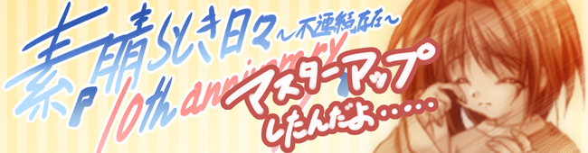 素晴らしき日々～不連続存在～ 10th anniversary特別仕様版