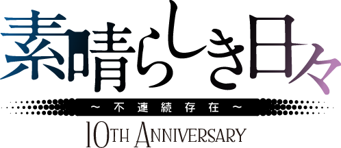 素晴らしき日々 10th Anniversary特別仕様版