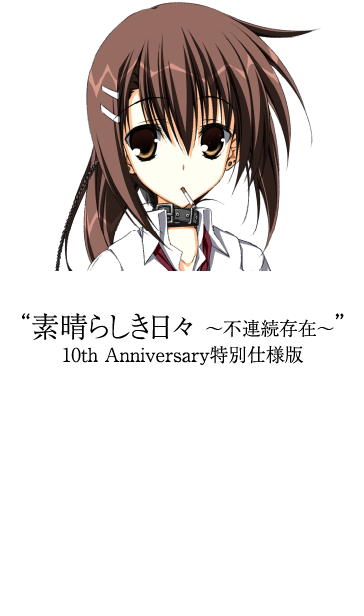 素晴らしき日々 10th Anniversary特別仕様版