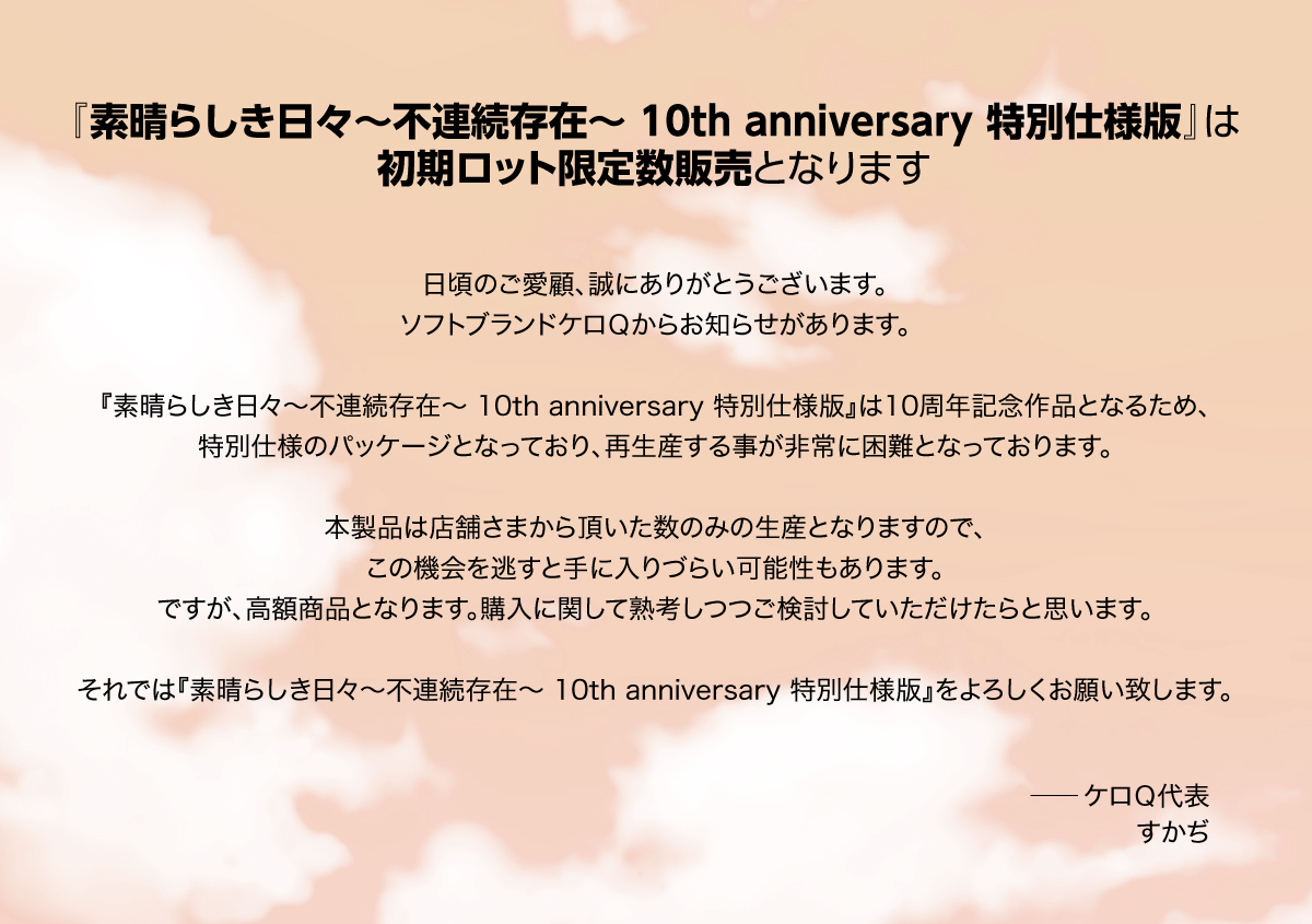 素晴らしき日々 10th Anniversary特別仕様版