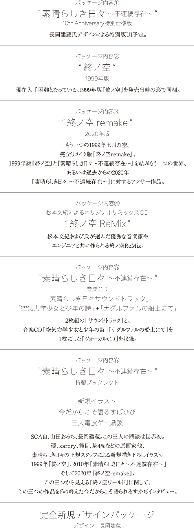 素晴らしき日々 10th Anniversary特別仕様版